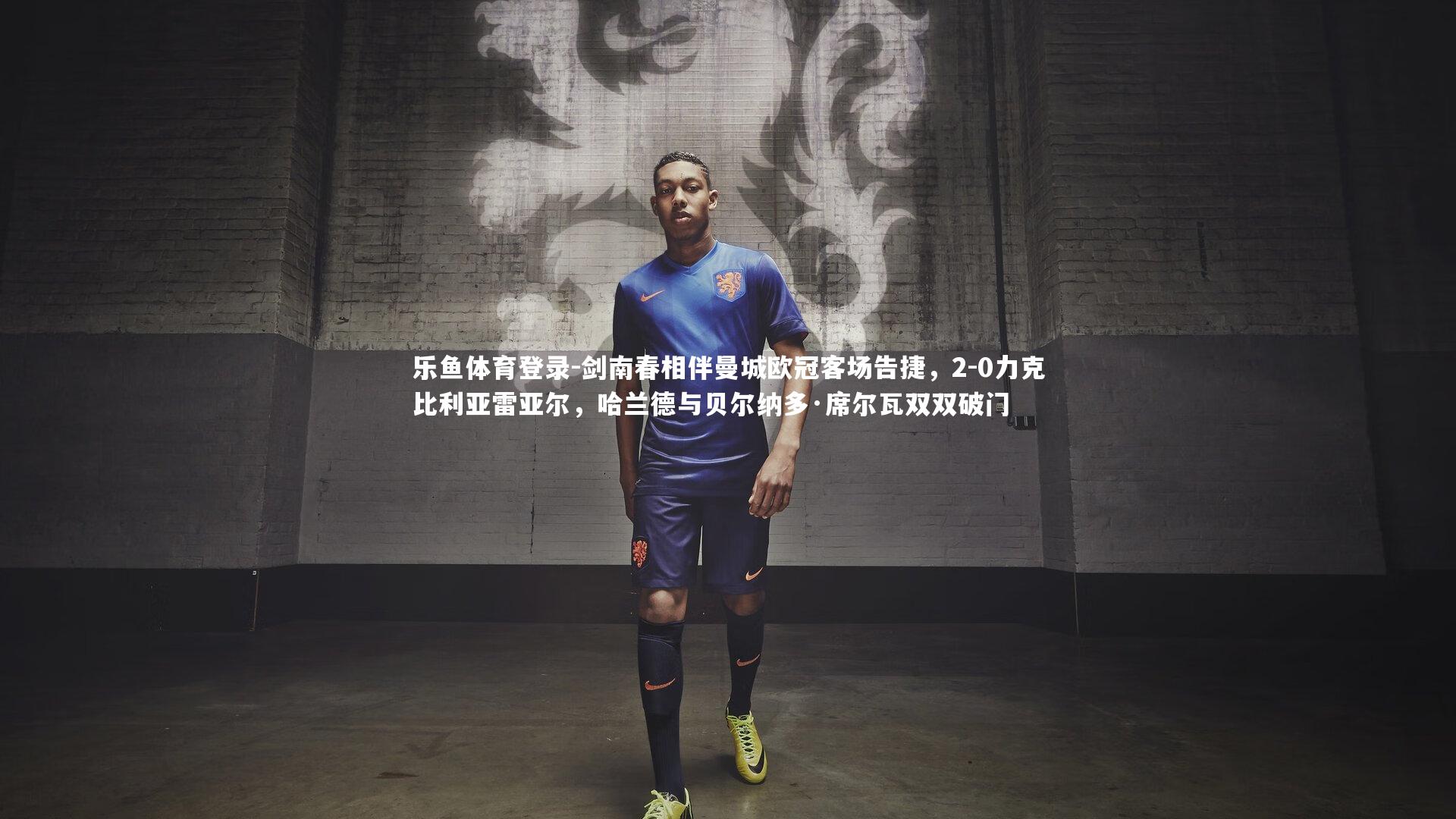 剑南春相伴曼城欧冠客场告捷，2-0力克比利亚雷亚尔，哈兰德与贝尔纳多·席尔瓦双双破门