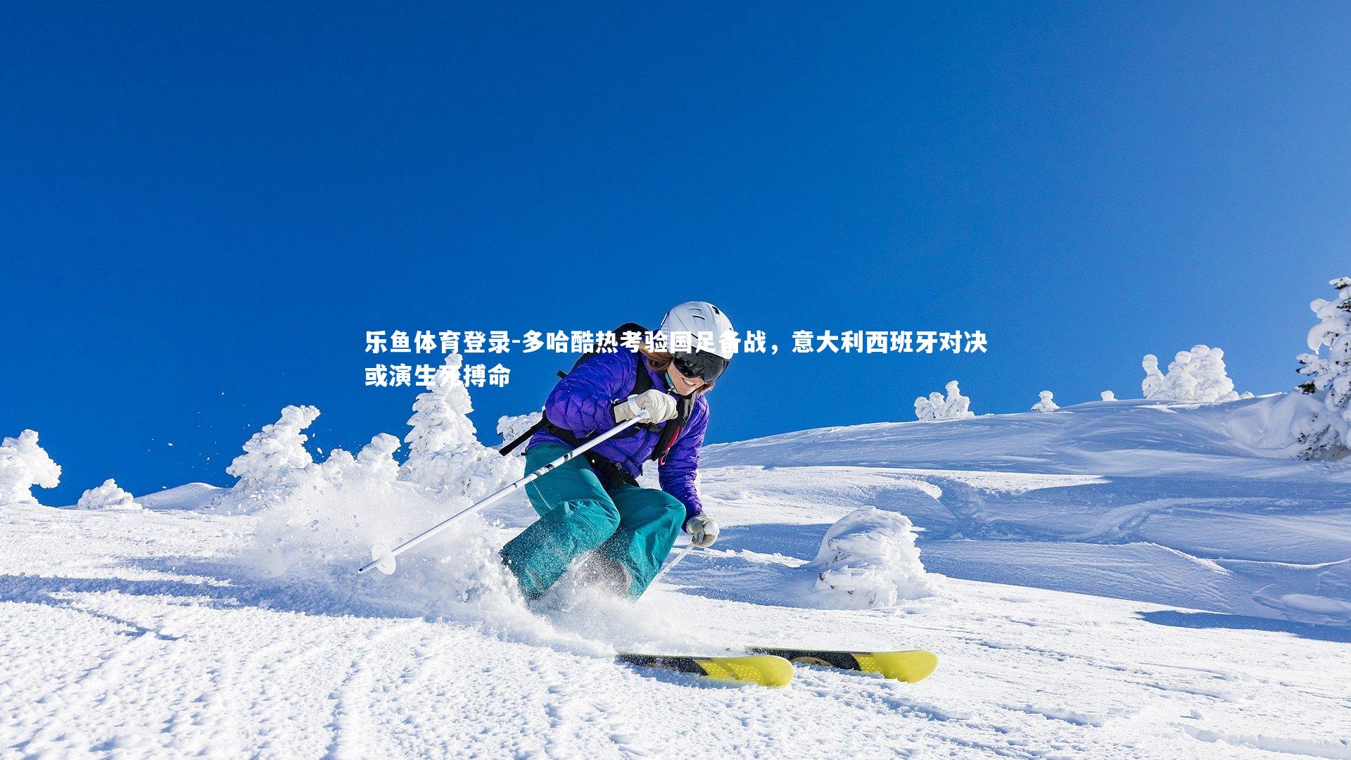 多哈酷热考验国足备战，意大利西班牙对决或演生死搏命