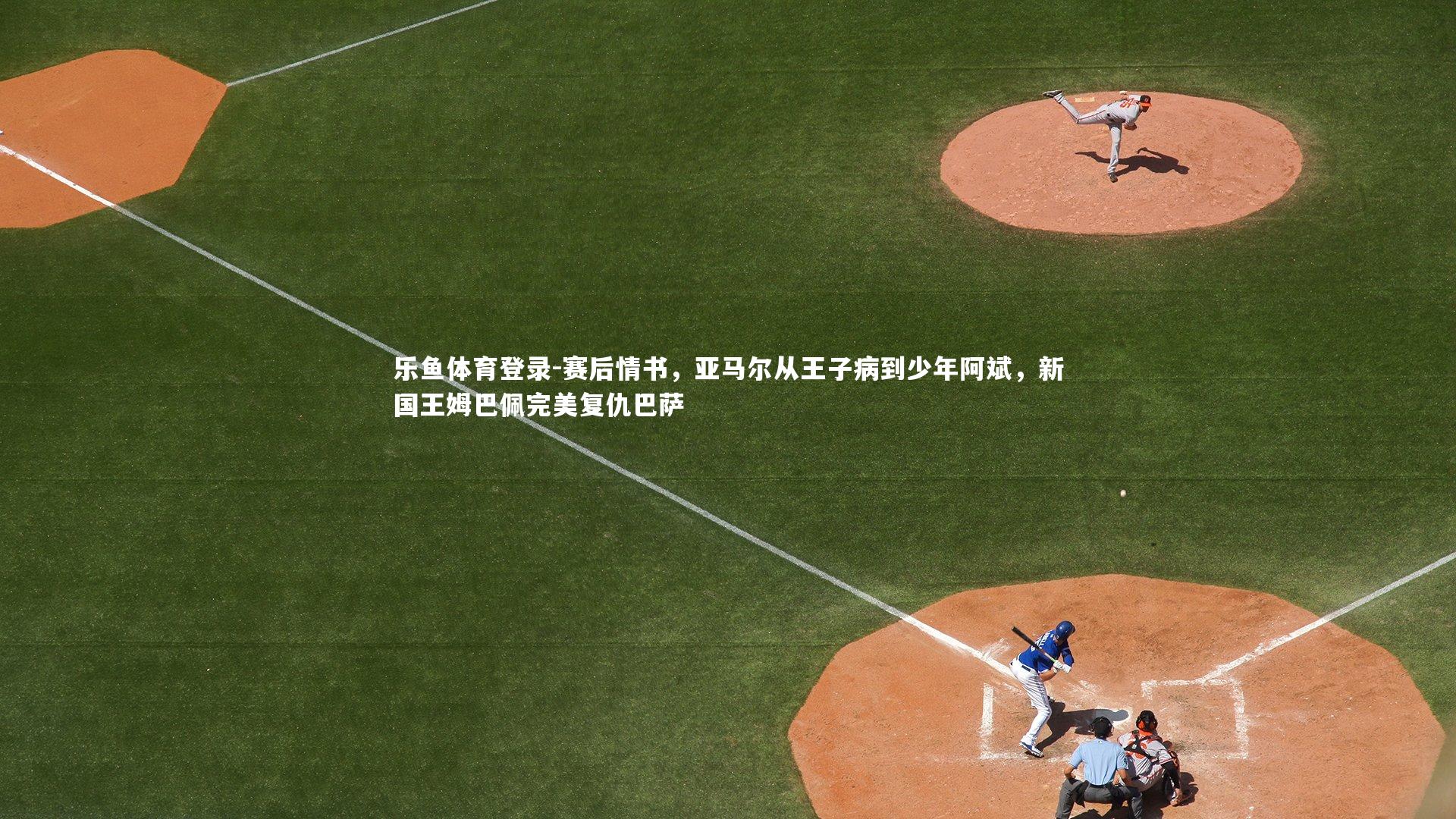 赛后情书，亚马尔从王子病到少年阿斌，新国王姆巴佩完美复仇巴萨