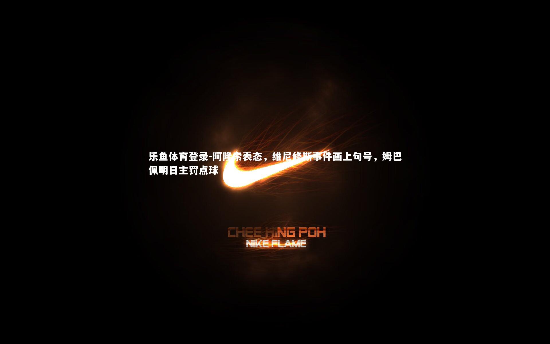 阿隆索表态，维尼修斯事件画上句号，姆巴佩明日主罚点球