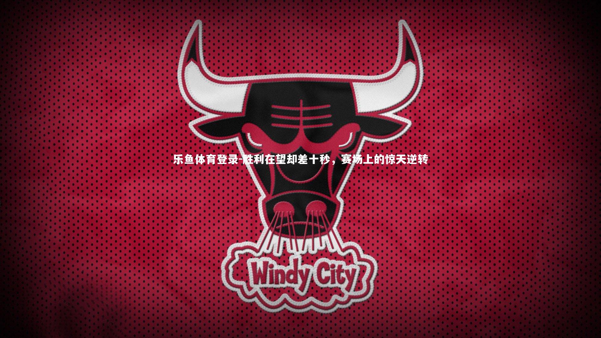 乐鱼体育登录-胜利在望却差十秒，赛场上的惊天逆转