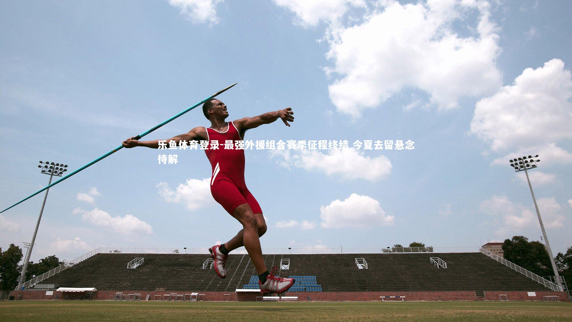 最强外援组合赛季征程终结 今夏去留悬念待解