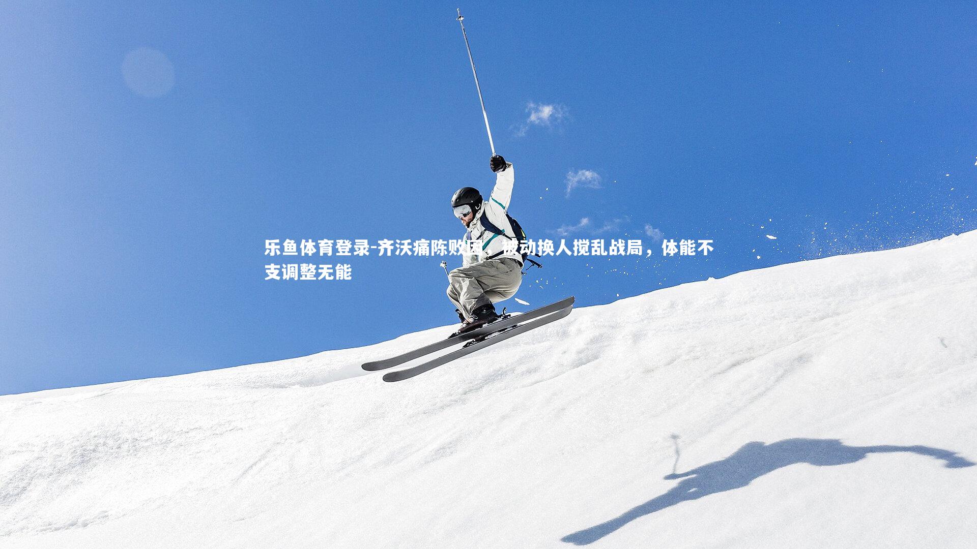 齐沃痛陈败因，被动换人搅乱战局，体能不支调整无能