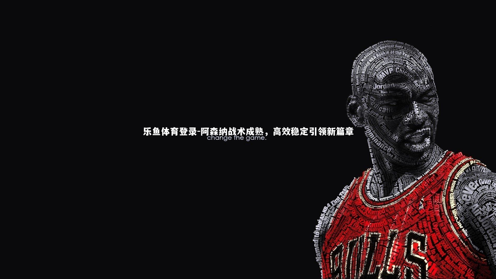 阿森纳战术成熟，高效稳定引领新篇章