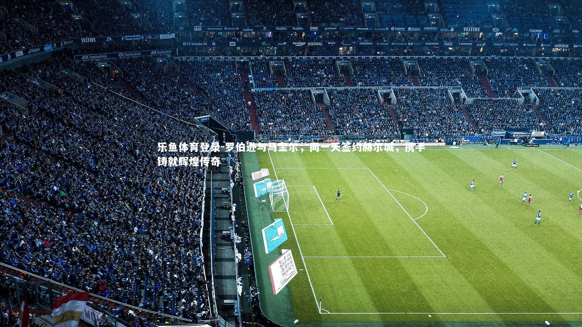 罗伯逊与马奎尔，同一天签约赫尔城，携手铸就辉煌传奇