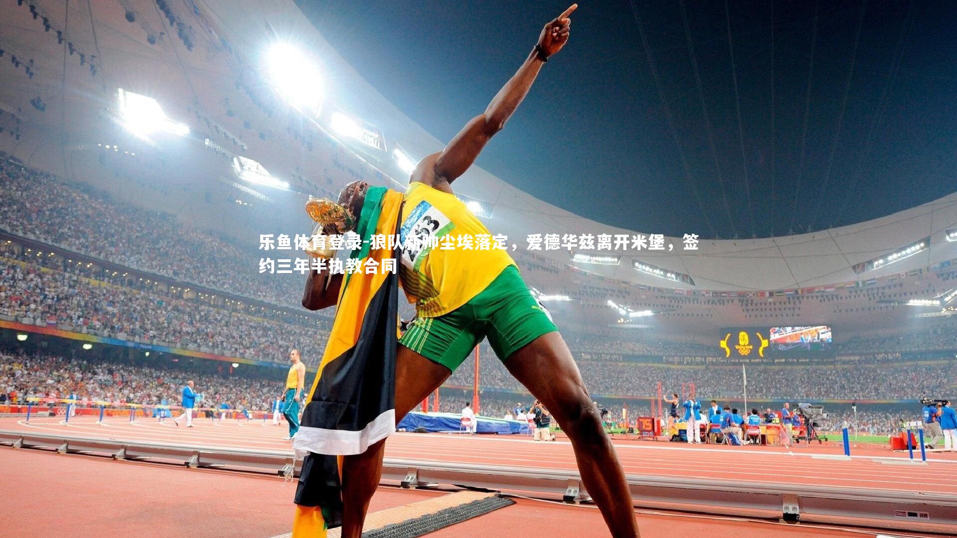 狼队新帅尘埃落定，爱德华兹离开米堡，签约三年半执教合同