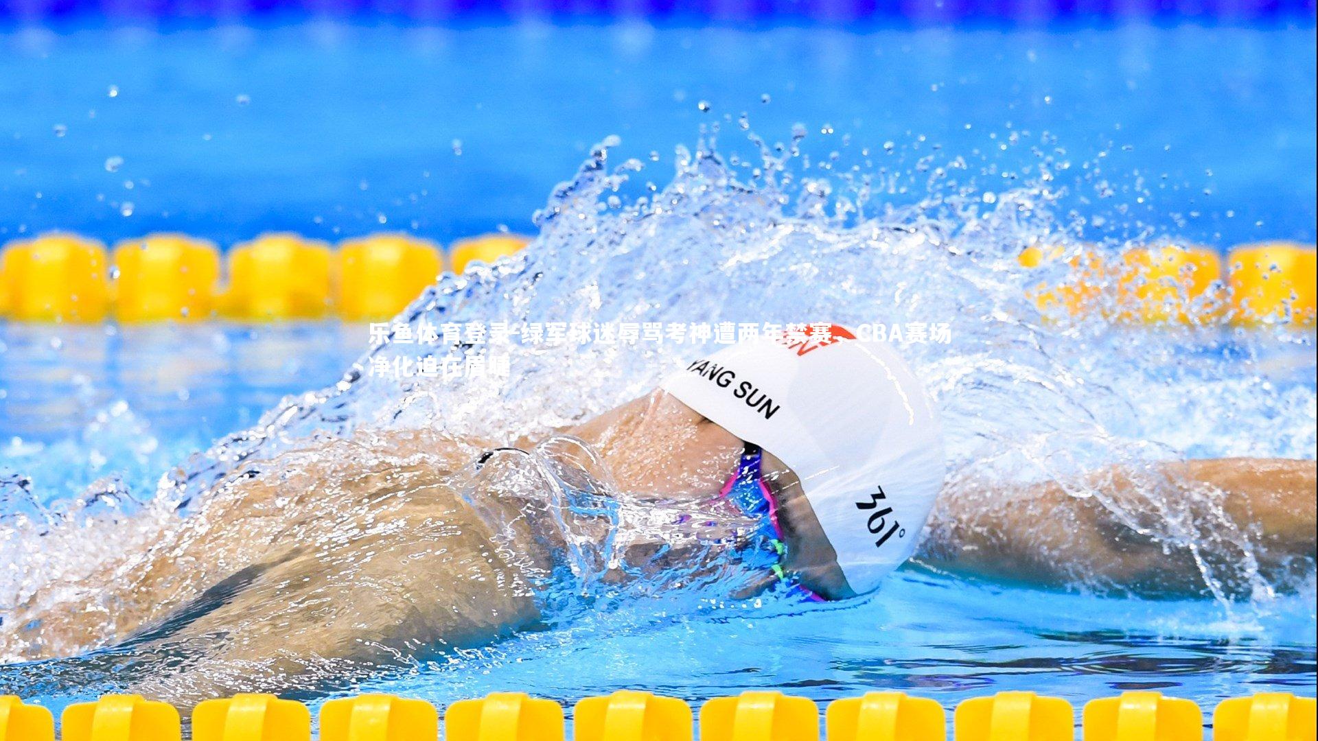 绿军球迷辱骂考神遭两年禁赛，CBA赛场净化迫在眉睫