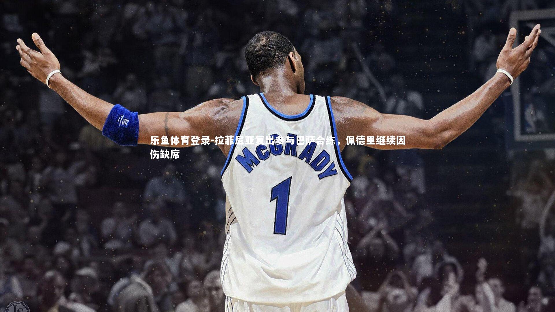 拉菲尼亚复出参与巴萨合练，佩德里继续因伤缺席