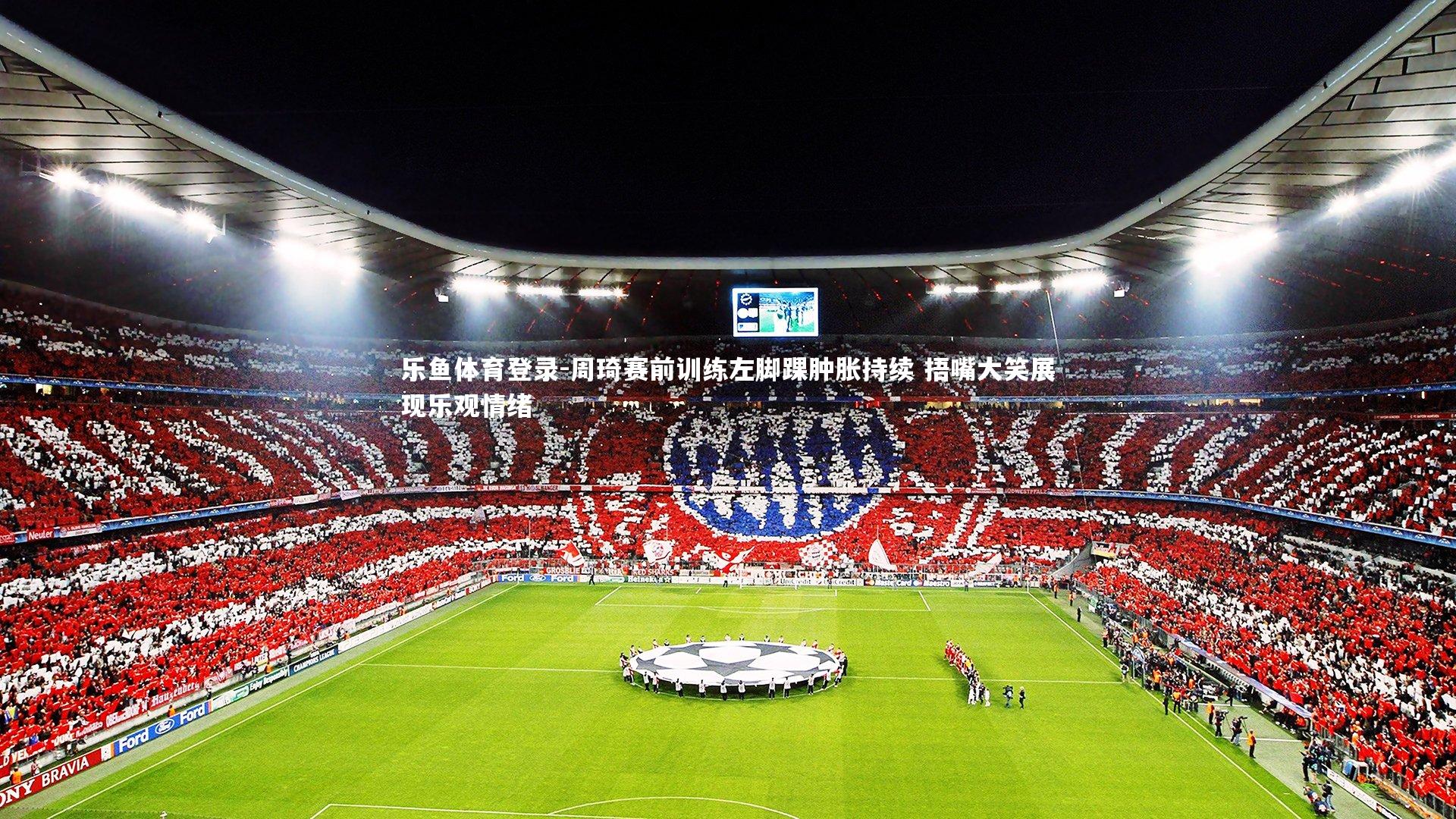 周琦赛前训练左脚踝肿胀持续 捂嘴大笑展现乐观情绪