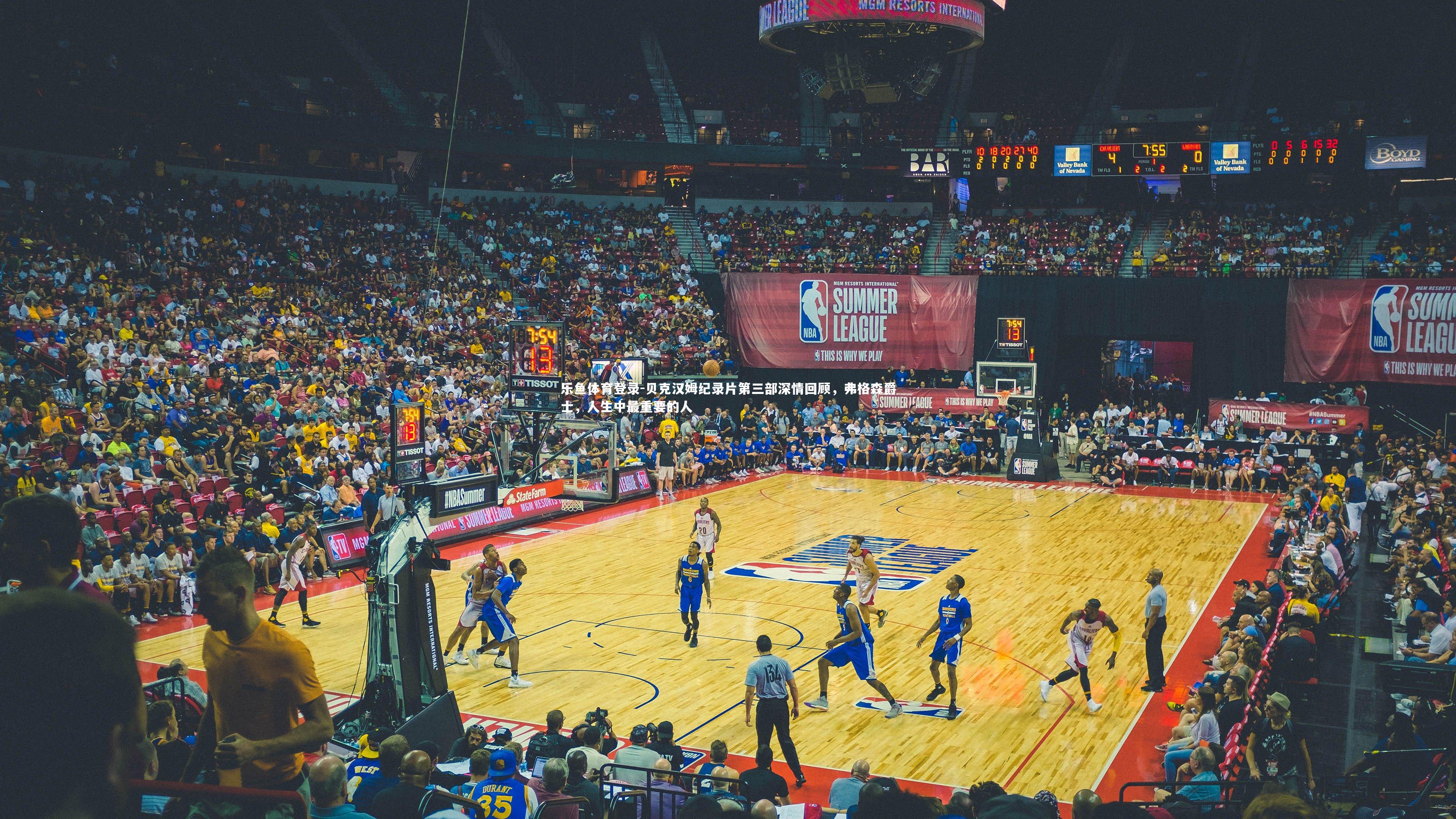 乐鱼体育登录-贝克汉姆纪录片第三部深情回顾，弗格森爵士，人生中最重要的人