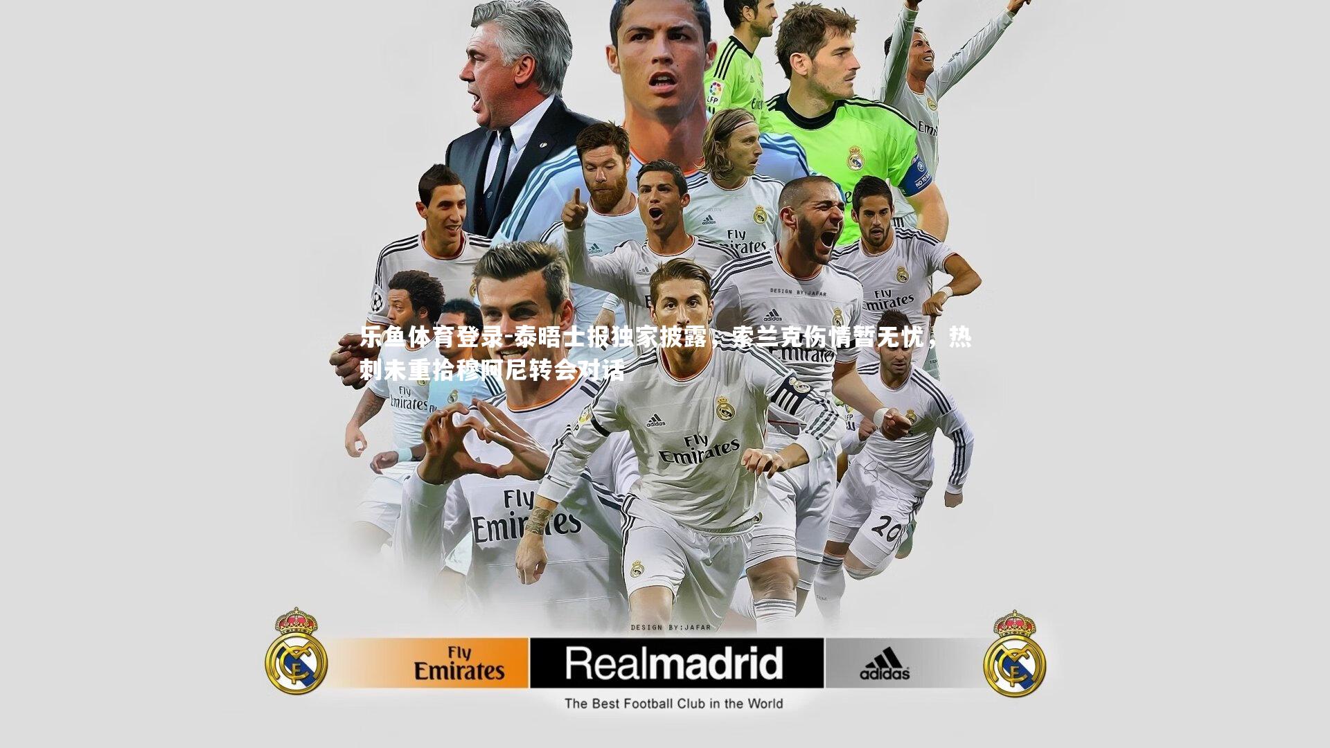 泰晤士报独家披露，索兰克伤情暂无忧，热刺未重拾穆阿尼转会对话