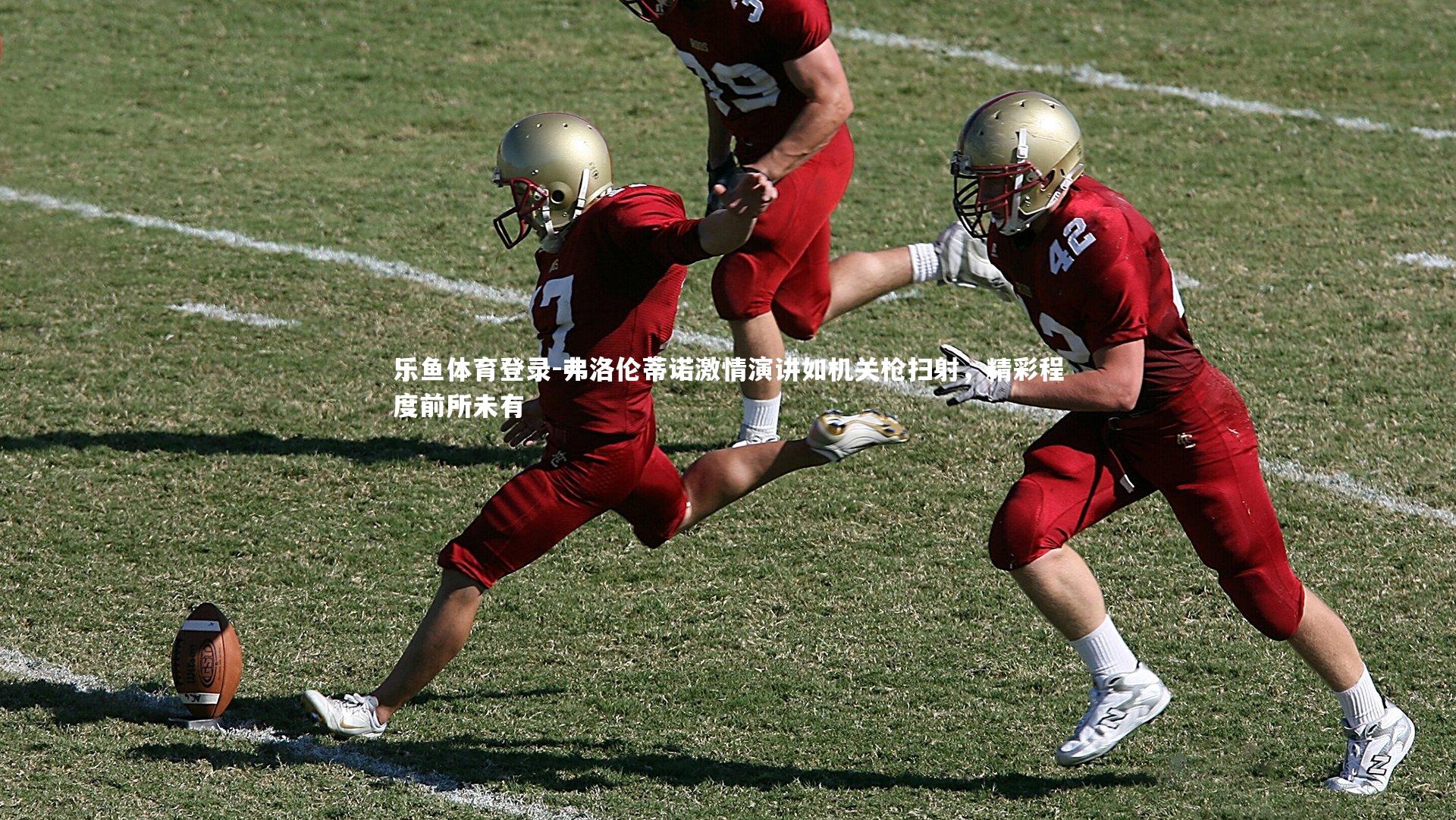 弗洛伦蒂诺激情演讲如机关枪扫射，精彩程度前所未有