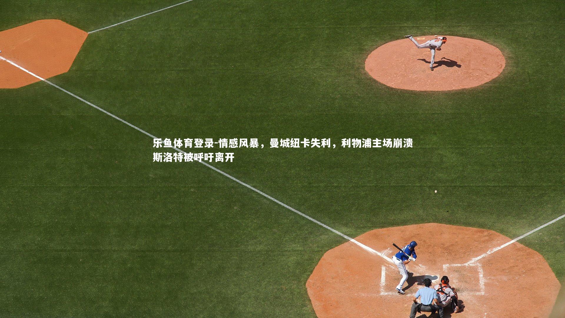 情感风暴，曼城纽卡失利，利物浦主场崩溃斯洛特被呼吁离开