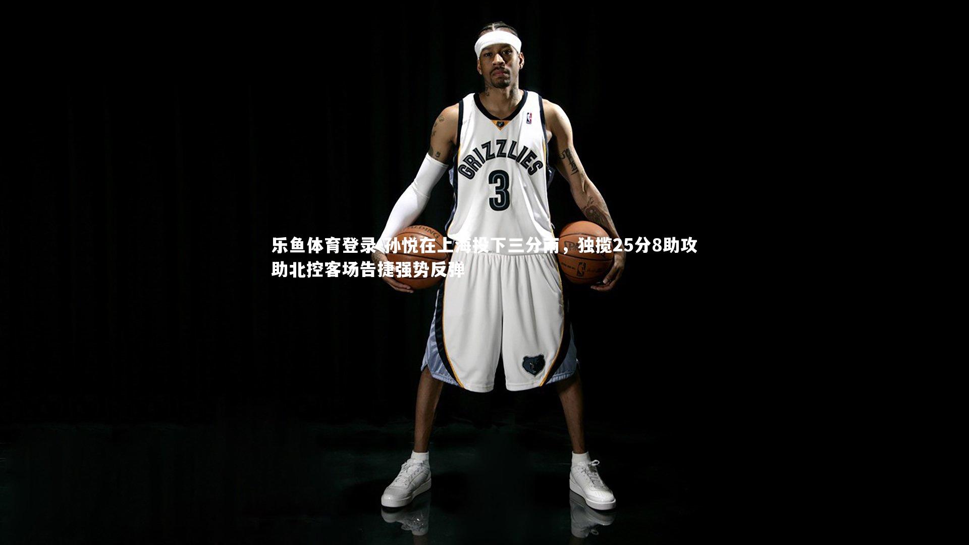 孙悦在上海投下三分雨，独揽25分8助攻助北控客场告捷强势反弹