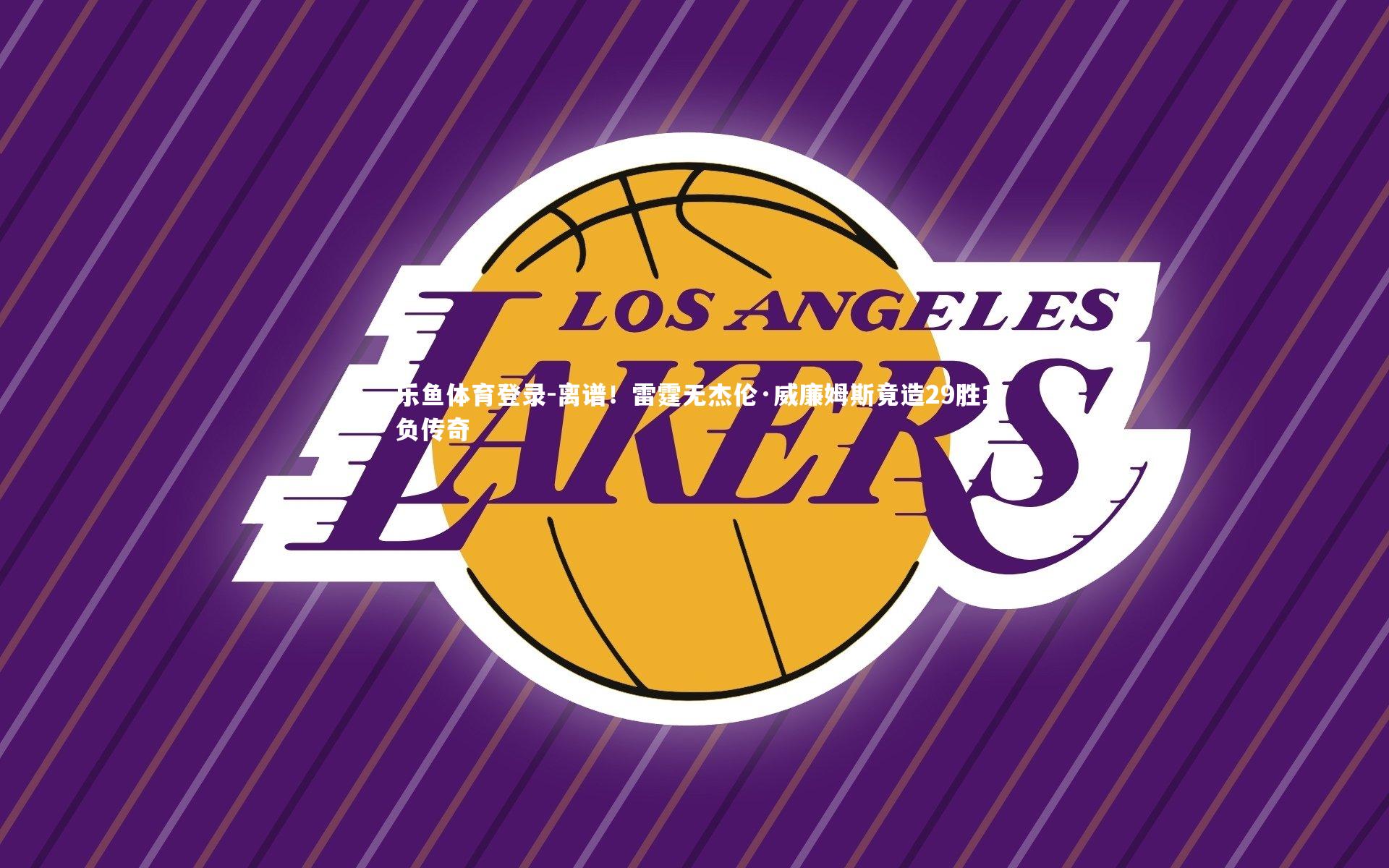 乐鱼体育登录-离谱！雷霆无杰伦·威廉姆斯竟造29胜1负传奇