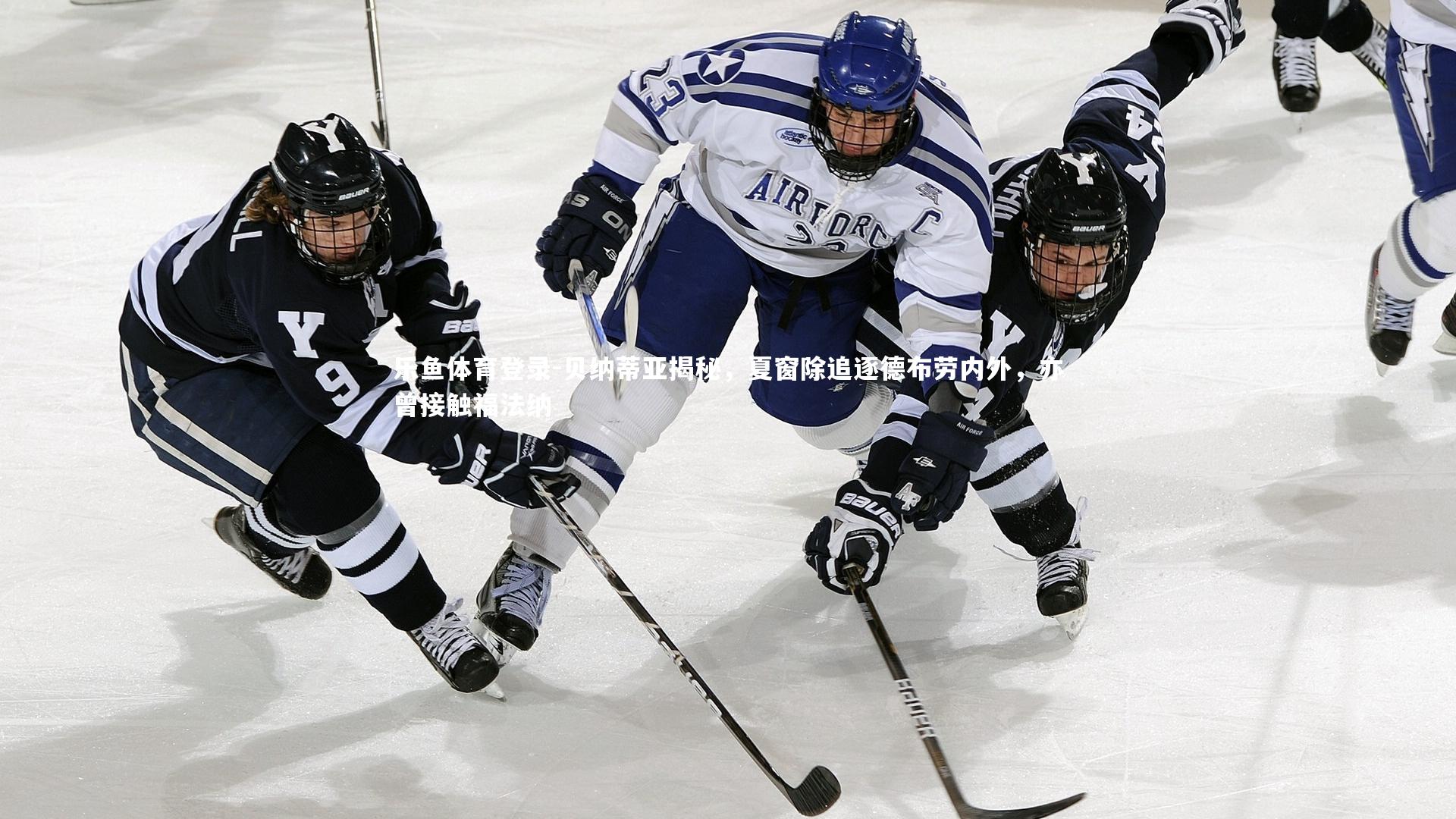 乐鱼体育登录-贝纳蒂亚揭秘，夏窗除追逐德布劳内外，亦曾接触福法纳