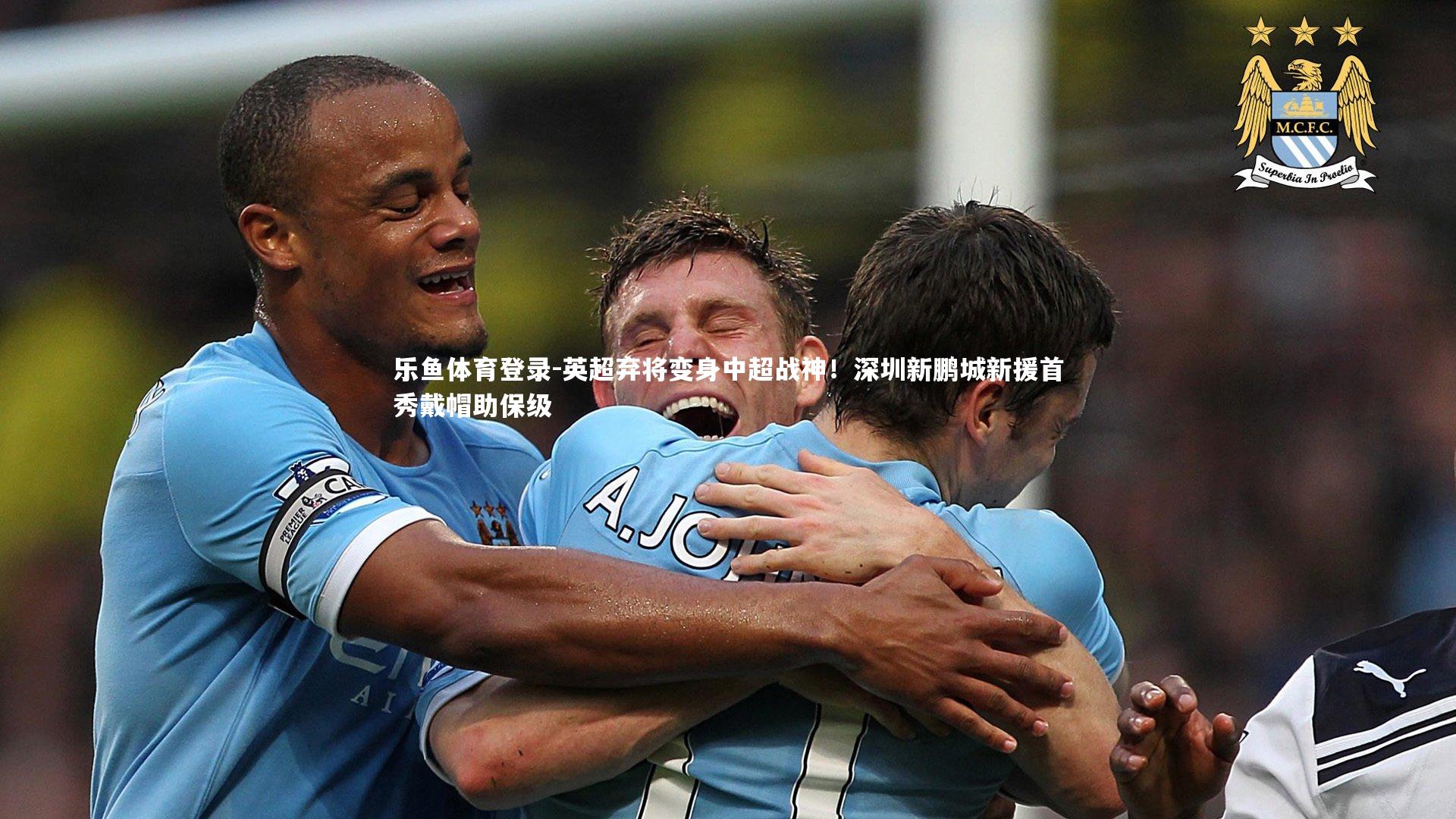 英超弃将变身中超战神！深圳新鹏城新援首秀戴帽助保级