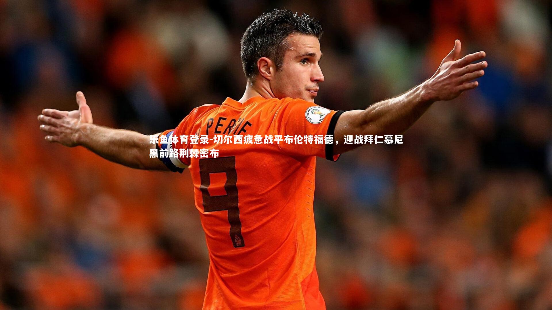 切尔西疲惫战平布伦特福德，迎战拜仁慕尼黑前路荆棘密布